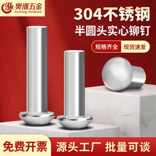 304不锈钢半圆头实心铆钉圆头敲击式M0.8M1M2M2.5M3M4M5M6M8-M16