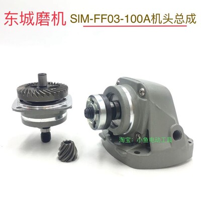 东城角向磨光机SlM-FF03-100A机头总成齿轮头壳磨机齿轮总成配件