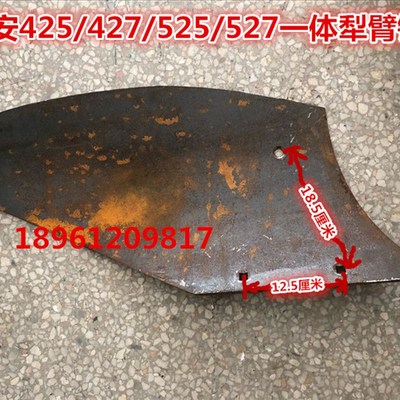 淮安425/427/525/527整体犁面(犁臂镜面)