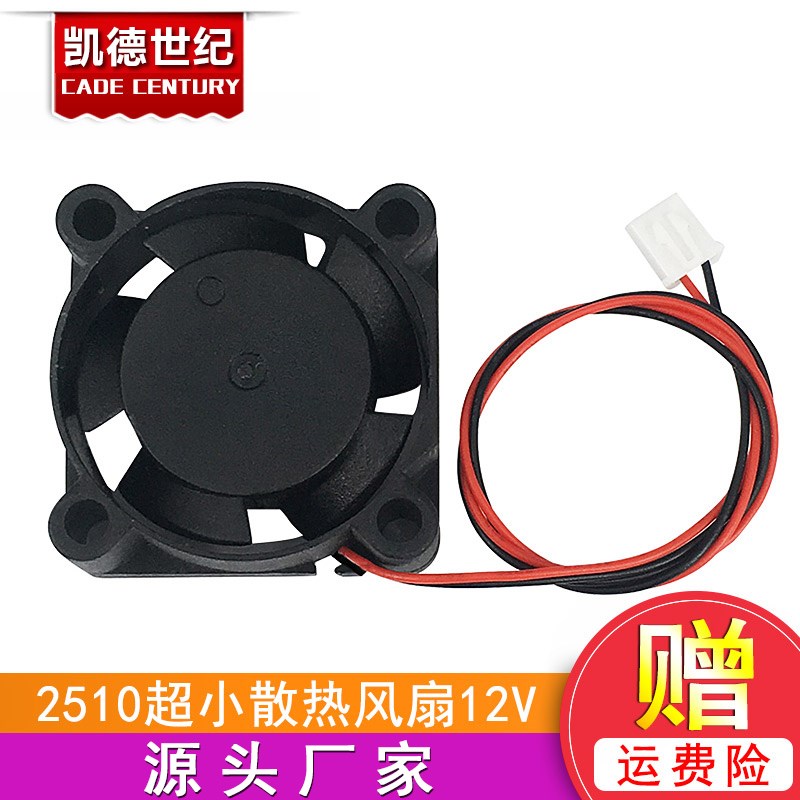 3D打印机配件 2510散热风扇 直流 12V 2pin 2.5CM 25 x25 x 10