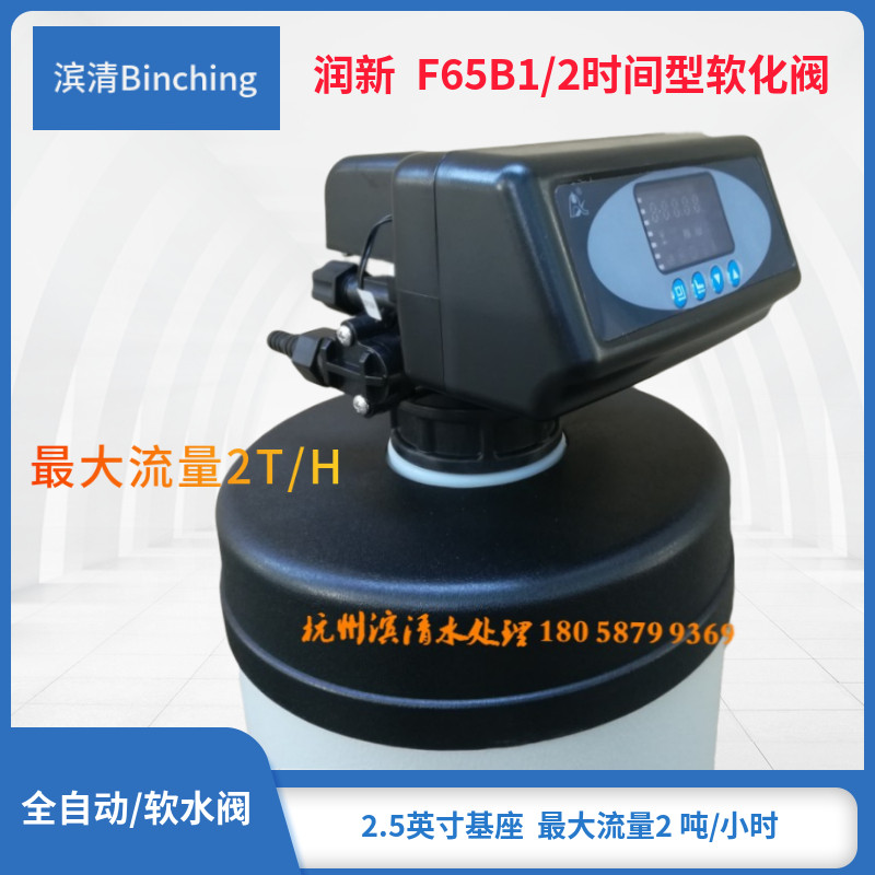 润新 F65B水处控制阀 时间型软化多路阀 1-2吨 家用软水阀 6分口