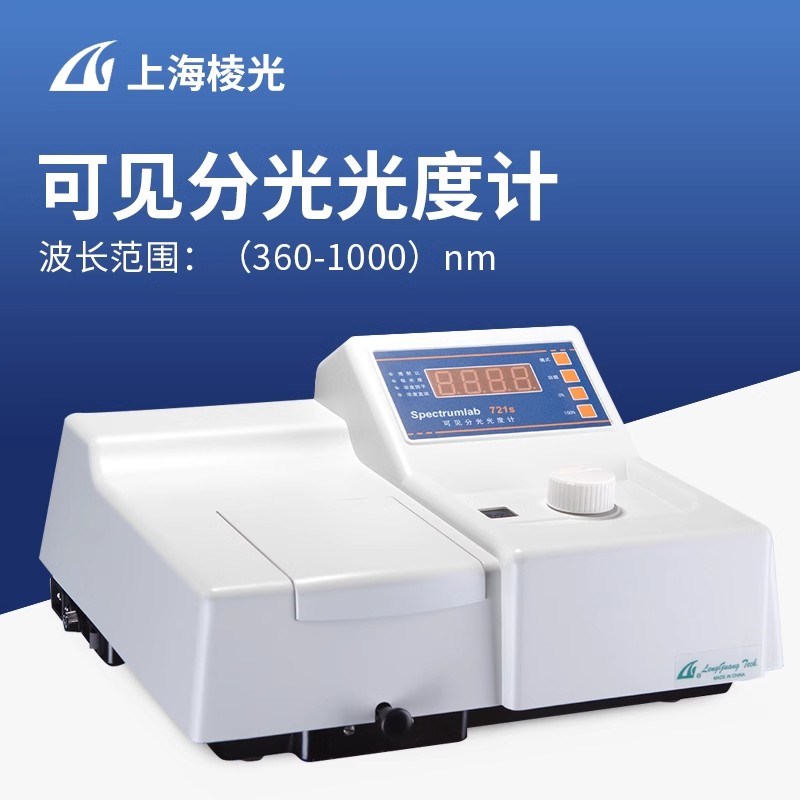上海棱光721S/722SP/723S可见分光光度计实验室紫外可见光光谱仪