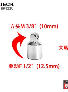 捷科大转中 套筒接头套头变方大变中WJ1/2-3/8链接头中变大015600