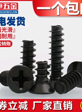 M1M1.2M1.4M1.5M1.6M1.7黑色平头/沉头平尾自攻螺丝钉加硬KB电子