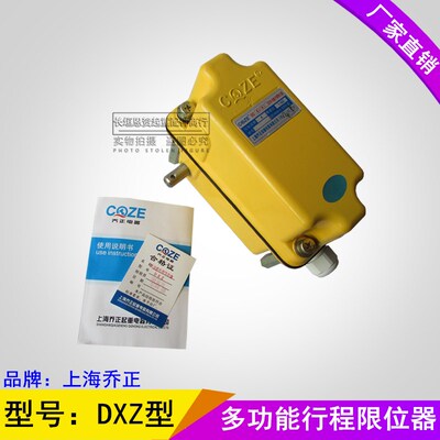上海乔正DXZ多功能行程限位器 行程开关 起重机/塔机轴头限位开关