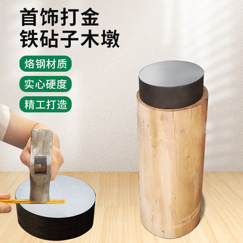特硬实心大圆铁墩烙钢不锈铁垫板金银首饰手工圆形铁块打金木墩