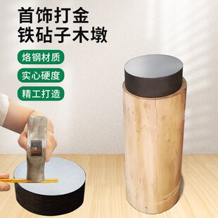 特硬实心大圆铁墩烙钢不锈铁垫板金银首饰手工圆形铁块打金木墩