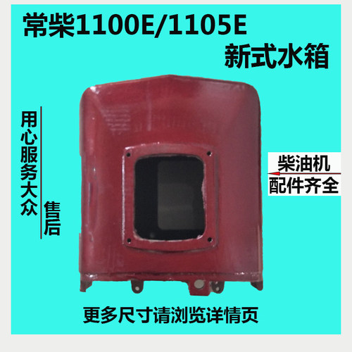 常州常柴水冷单缸柴油机1100 E/1105 E新式水箱 1100 1105 水箱