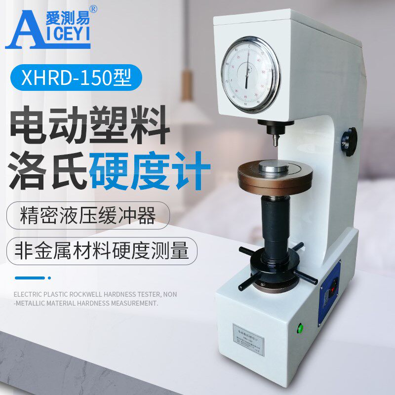 爱测易电动数显塑料洛氏硬度计手动指针非金属橡胶软材料XHRS-150