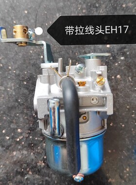 罗宾Robin汽油机配件远程控制带拉线头EH17化油器 汽化器 气化器