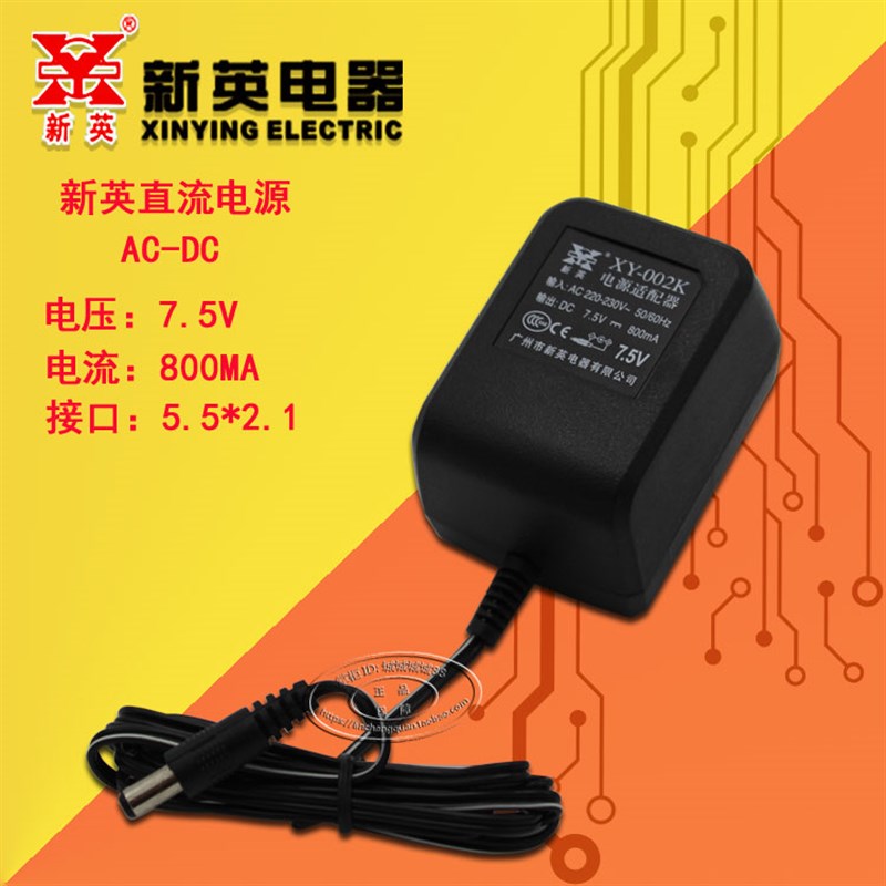 正品广州新英电源适配器XY-002K-7.5V-800mA线性全铜圈直流变压器