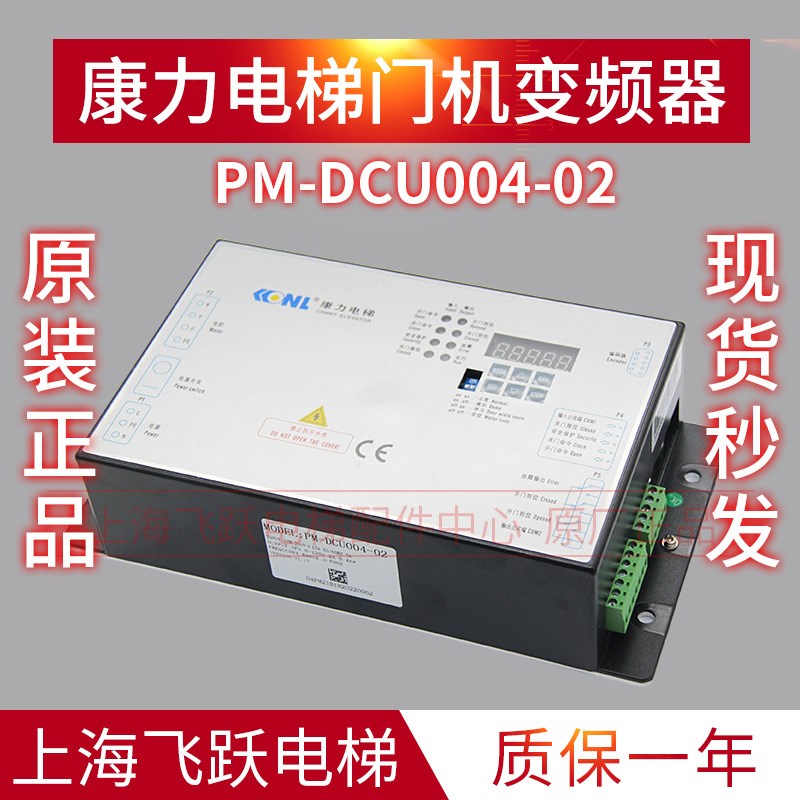 适用于康力门机变频器PM-DCU004-01/02门机盒控制器 全新电梯配件