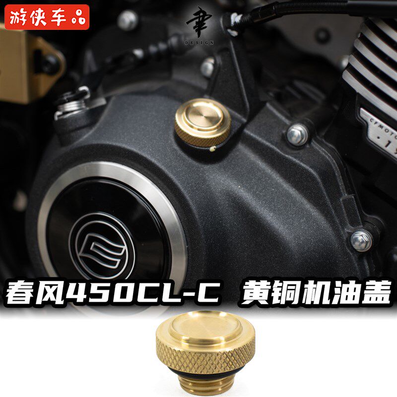 CFMOTO春风450CLC改装黄铜机油螺丝专用无损直上装饰配件螺母盖