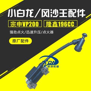 宗申VP200微耕机配件1P70高压包微耕机配件隆鑫196cc点火器草坪机