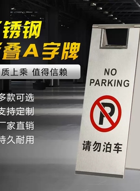 不锈钢折叠停车牌请勿泊车小心地滑专用车位牌告示牌停车位警示牌