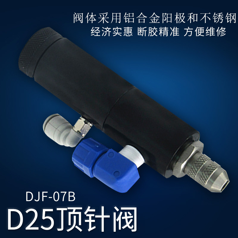 D25顶针式气动单液点胶阀精密控制阀可微调点胶机配件胶阀 DJF-7B