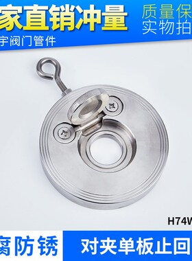 304不锈钢对夹式止回阀 H74W-16P翻板式单向阀薄片软密封型逆止阀