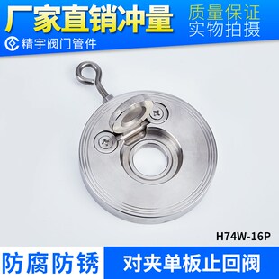 304不锈钢对夹式 H74W 16P翻板式 单向阀薄片软密封型逆止阀 止回阀