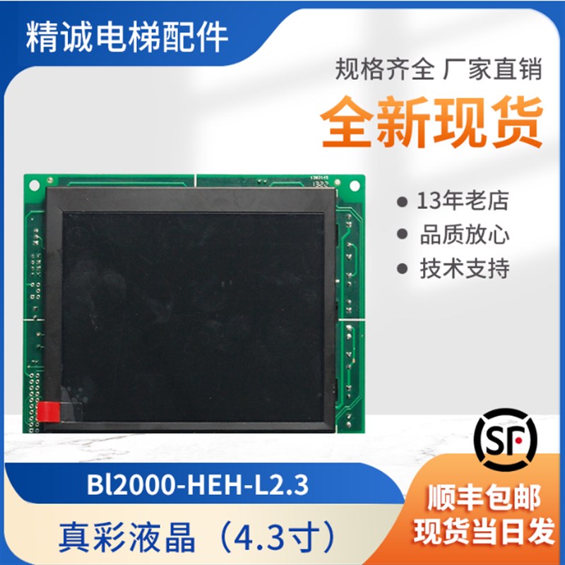 沈阳蓝光电梯显示板BL2000-HEH-L2/L2.3/L3/L4电梯配件液晶显示器