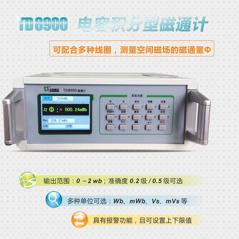 高精度天恒TD8900数字磁通计表面残磁剩磁磁场电容积分型磁通量计