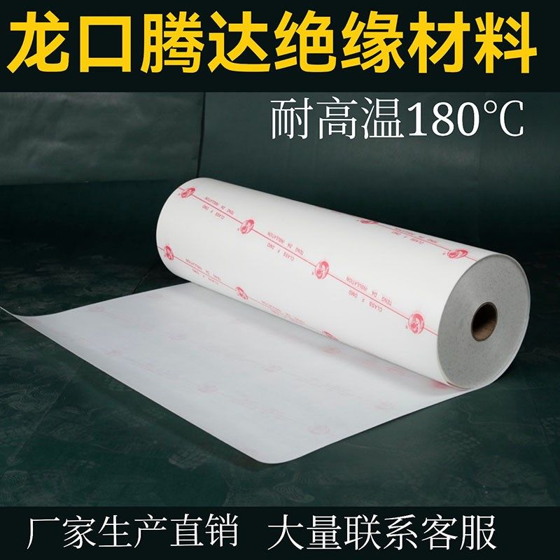 电机绝缘纸F级DMD耐高温复合纸青稞纸白纸电机维修配件绝缘材料