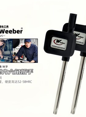 日本weeber威也旗型梅花星匙内六角扳手螺丝批T6 7 8 9 10 15 20