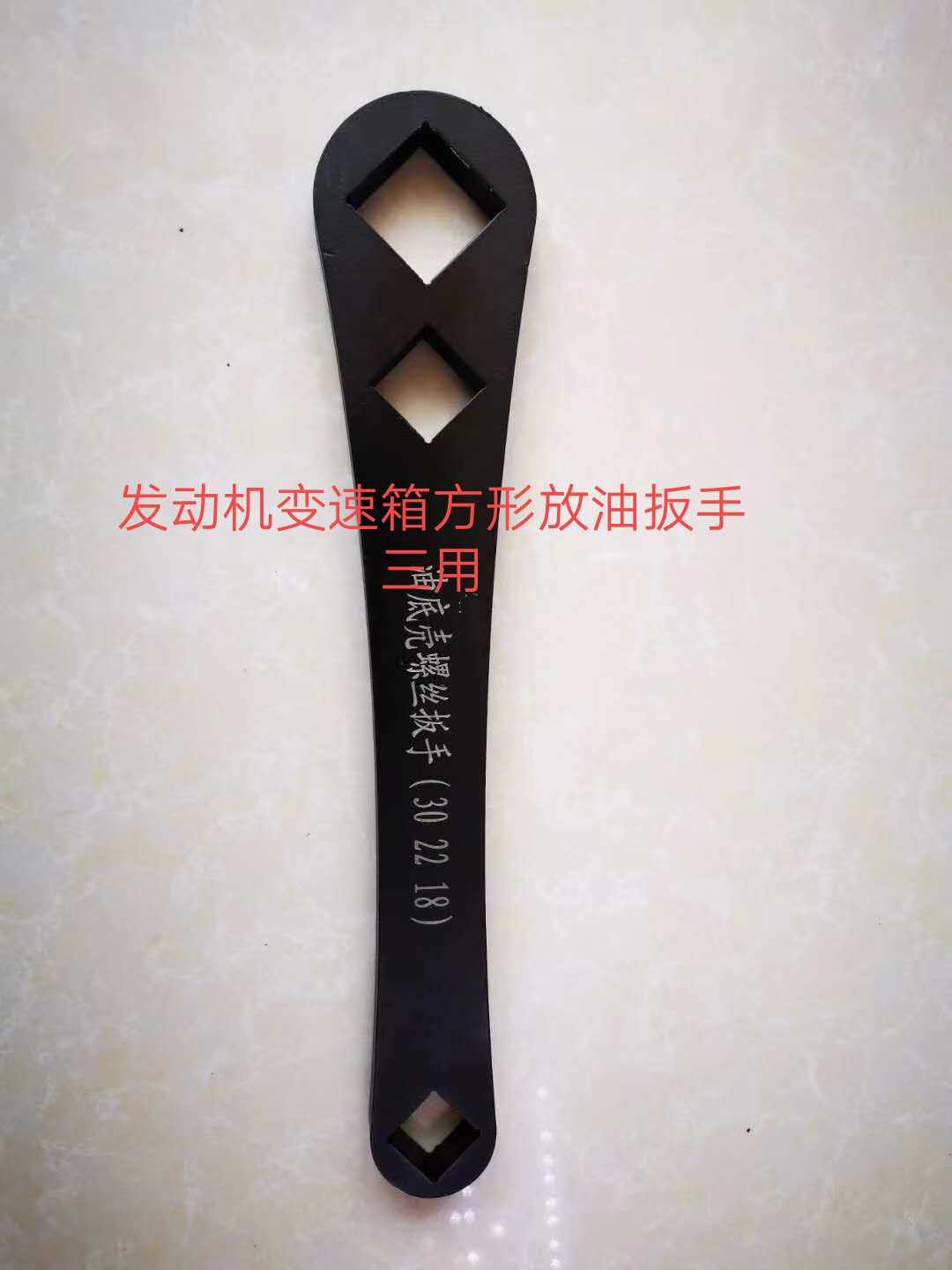 发动机变速箱三用型 方形放油螺丝工具 柴油车 锡柴 解放潍柴