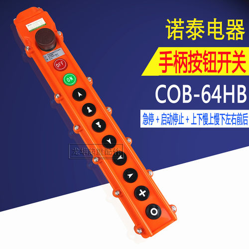 起重机控制器遥控器诺泰COB-64HB航吊电动葫芦防雨型手柄按钮开关