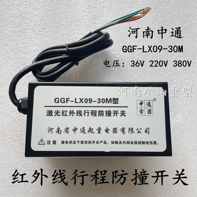 河南中通激光红外线行程防撞开关GGF-LX09-30M起重机端梁限位开关