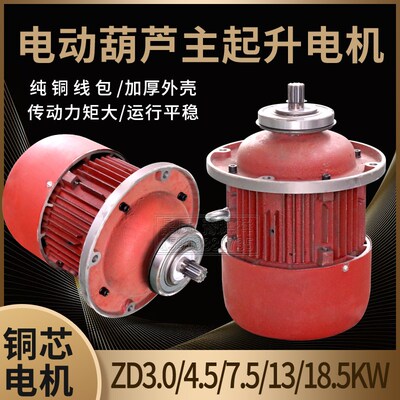 电动葫芦主起升电机ZD-1.5/3.0/4.5/7.5/13/18.5KW锥形转子电动机