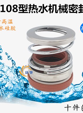108系列热水密封耐高温水封机械密封高压自吸泵管道增压水封密封