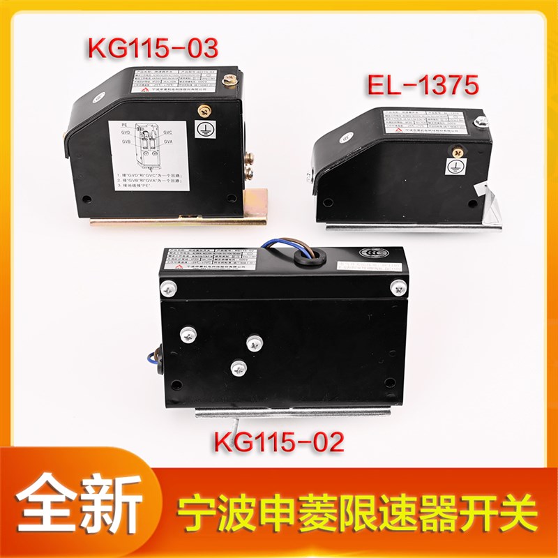 宁波申菱电梯限速器开关KG115-02自动复位KG115-03电磁阀EL-1375