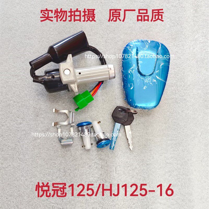 适配豪爵悦冠HJ125-16/HJ150-6/6A/C/E摩托车电门锁点火开关套锁
