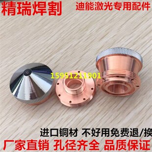 迪能激光切割机专用喷嘴 割嘴 迪能链接筒 出气筒 迪能大喷嘴