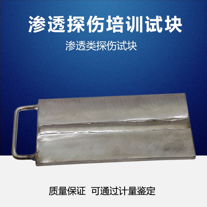PT渗透探伤试块NDT人员培训考核用试块渗透工程探伤考核检测试块