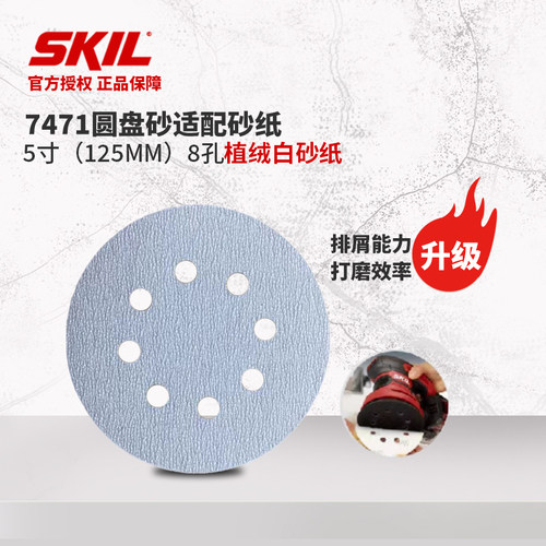 新品5寸8孔植绒白砂纸干磨砂纸自粘打磨片适配SKIL7471圆砂光机