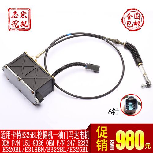 适用卡特CAT320/E325BL挖掘机 单线线(6插)油门马达 自动加油电机