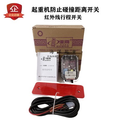 亚雨天使眼红外线限位器行车龙门吊大车行走限位开关防撞器1265V