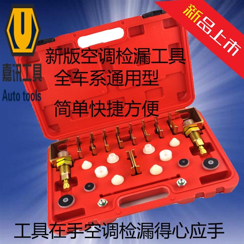汽车空调检漏堵漏检测仪 全车系查漏试漏堵接头维修工具包邮