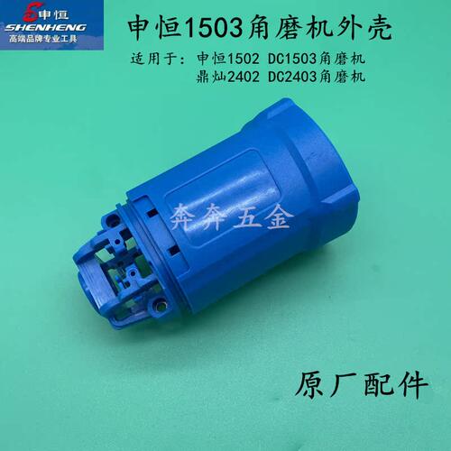 申恒SH1502/1503角磨机定子外壳鼎灿DC2402 2403磨光机机壳塑胶壳