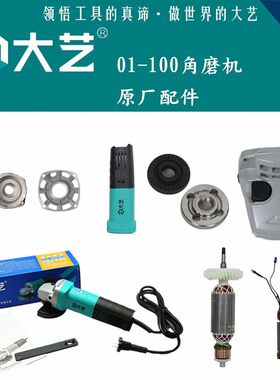 大艺01100角磨机1020瓦原厂配件转子定子齿轮机壳头壳防护罩压板