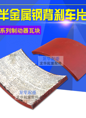 江西华伍块式制动器钢背半金属刹车片YW YWB.YWZ5.YWZ2.YWZ4.YWZB