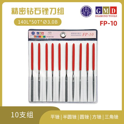GMD钻石锉金刚石锉刀合金锉刀平锉半圆尖头圆锉三角锉 FP10 FP10L