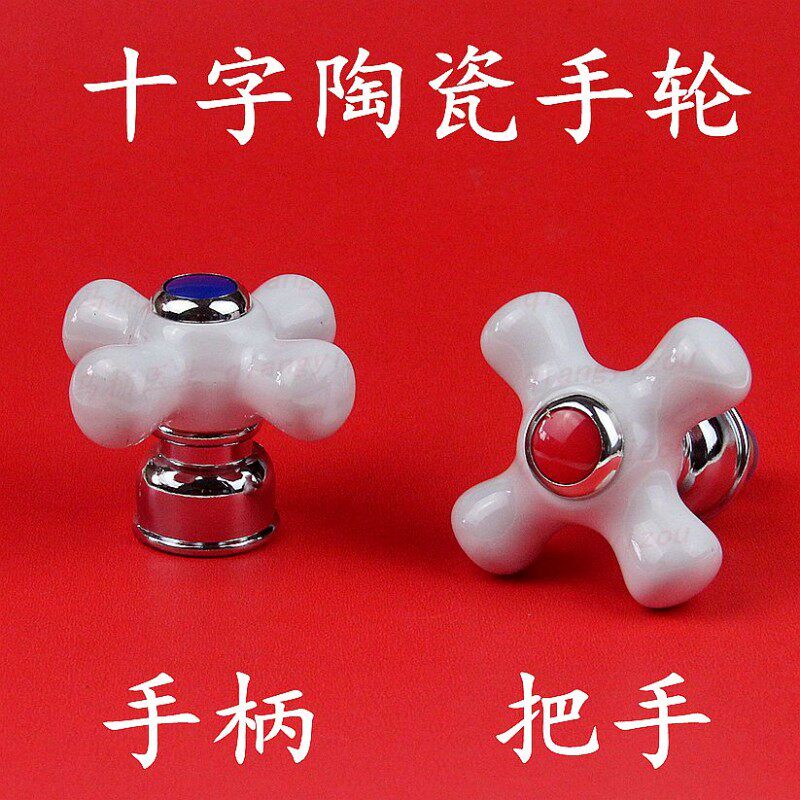 冷热水龙头配件手柄 水龙头把手柄 开关手柄把手 十字轮陶瓷手柄
