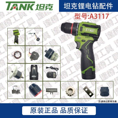 坦克A3117无刷电钻装甲车雷亚创造通用原装配件齿轮箱控制板定子