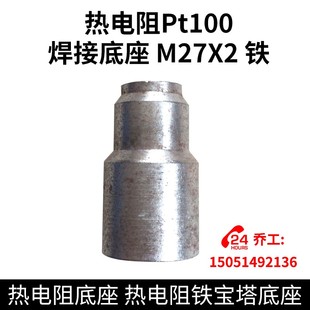 热电阻Pt100 焊接底座   M27X2 铁 热电阻底座 热电阻铁宝塔底座