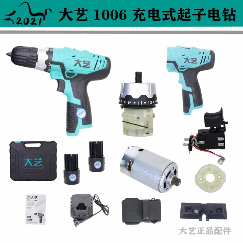 大艺1006锂电钻12V2000mAh 电池充电器齿轮箱钻夹头开关组件电机