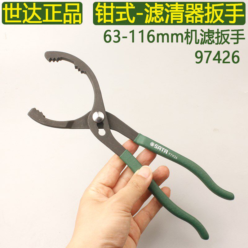 世达97426钳式滤清器扳手63-116mm机油滤清器机滤扳子油底壳保养