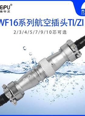 威浦 WF16-TI/ZI 航空插头对接插座 2-3-4-5-7-9-10芯 WEIPU 防水