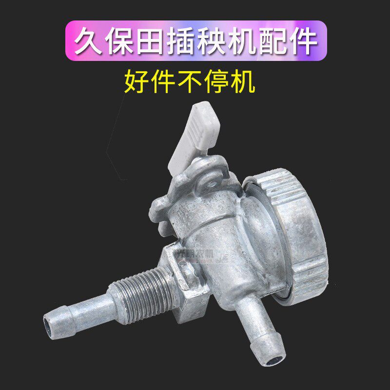 久保田插秧机配件SPW-48C68c四六行通用油箱开关燃油开关铝开关图片